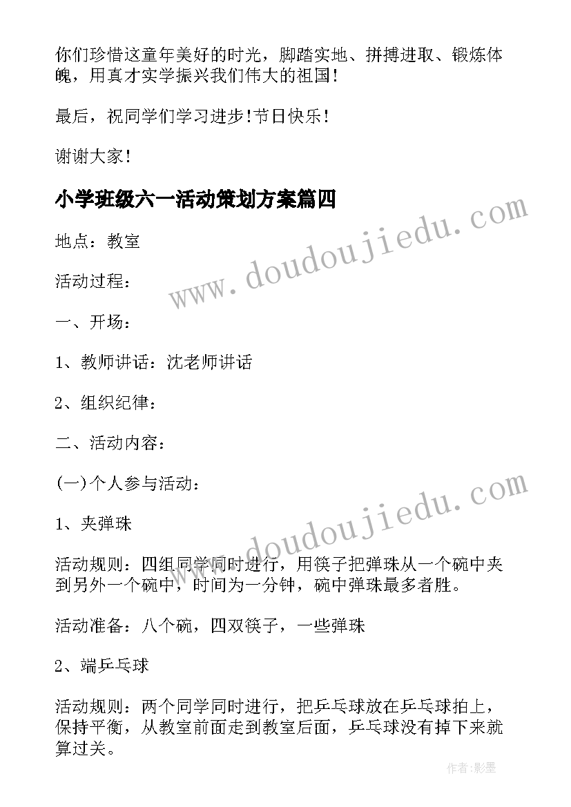 小学班级六一活动策划方案(精选5篇)