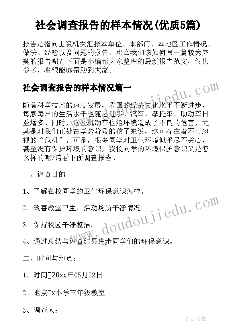 社会调查报告的样本情况(优质5篇)