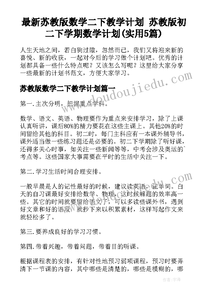 最新苏教版数学二下教学计划 苏教版初二下学期数学计划(实用5篇)