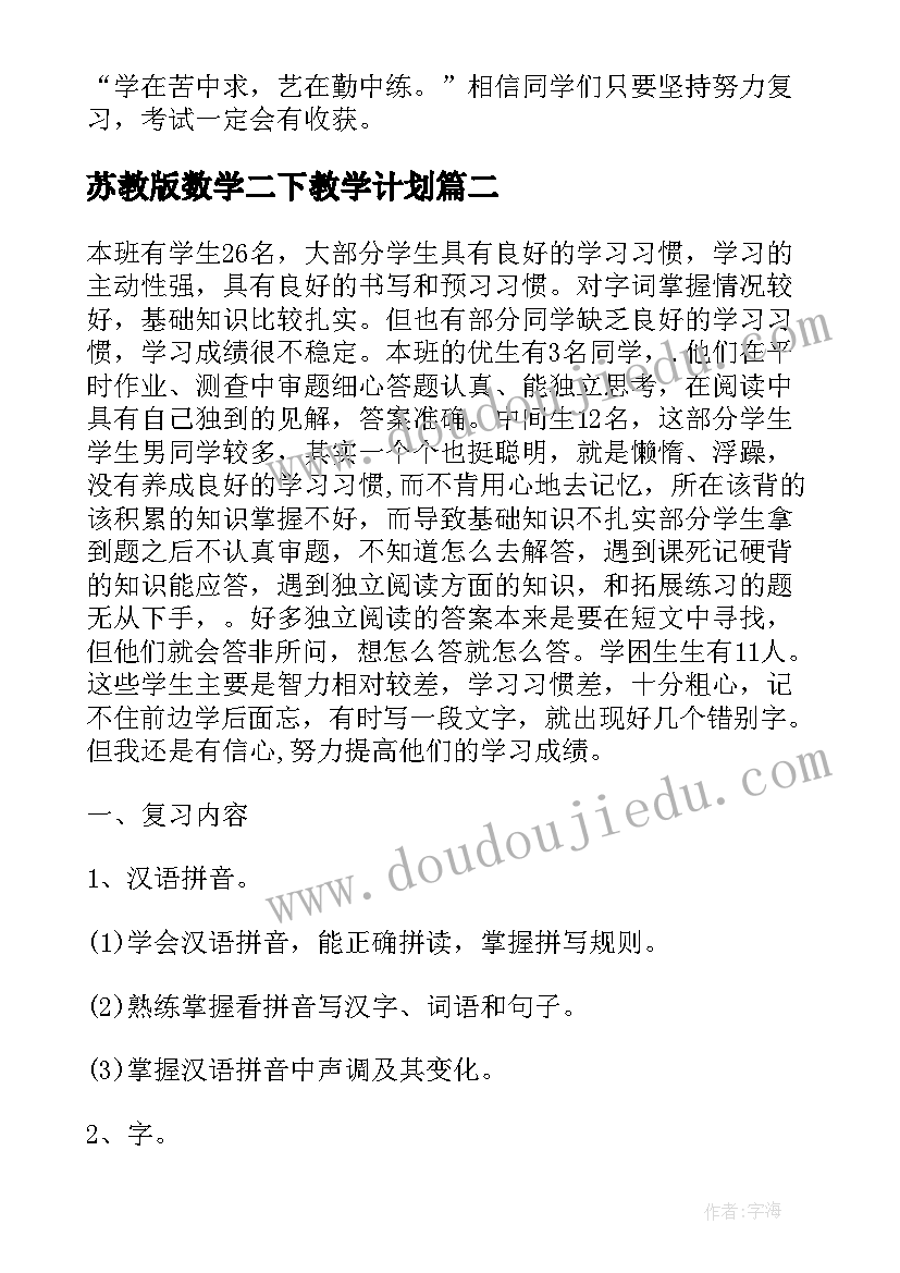 最新苏教版数学二下教学计划 苏教版初二下学期数学计划(实用5篇)