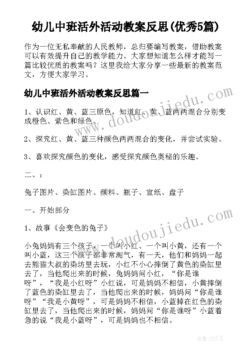 幼儿中班活外活动教案反思(优秀5篇)