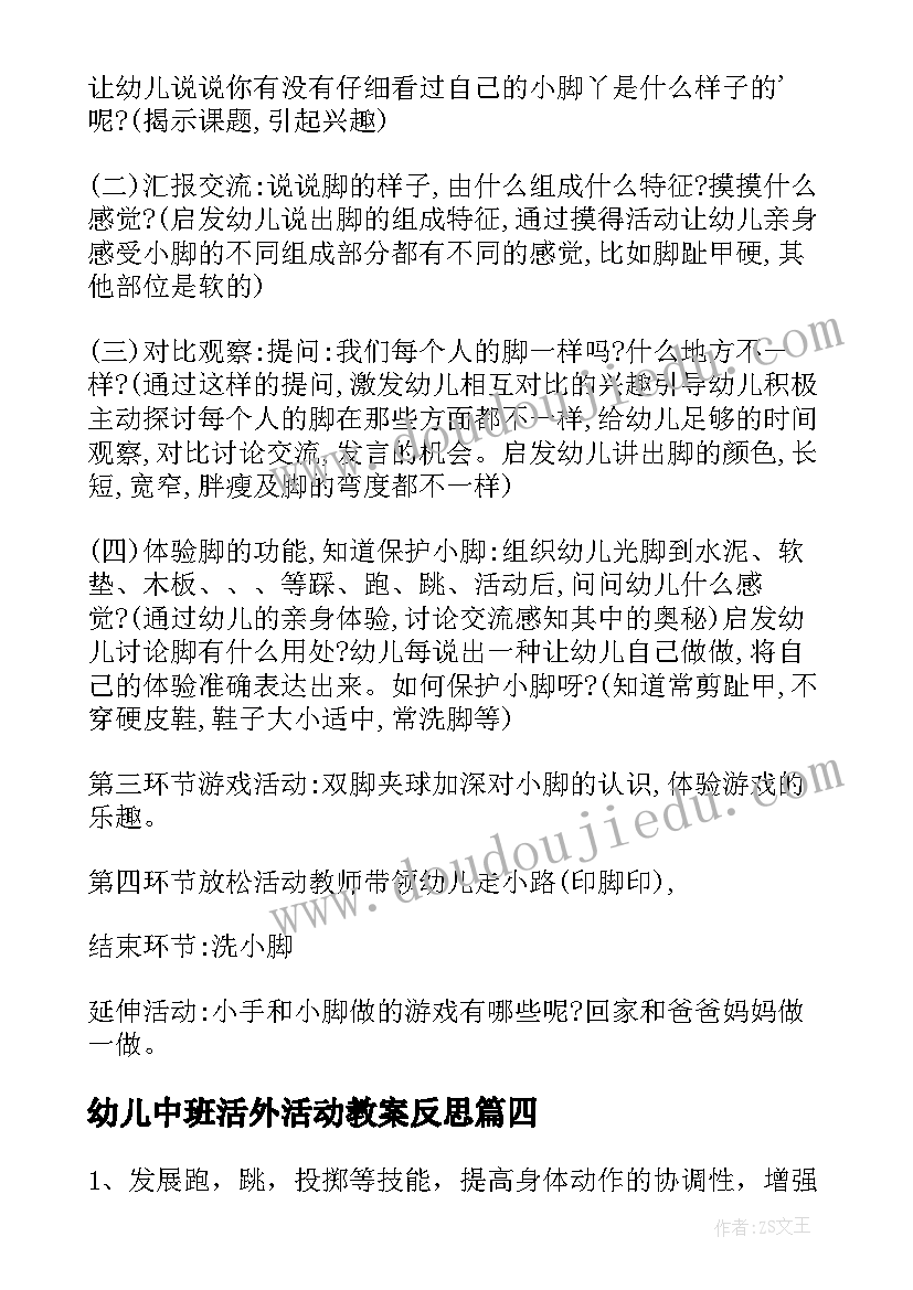 幼儿中班活外活动教案反思(优秀5篇)