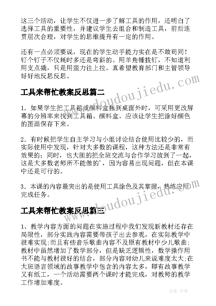 工具来帮忙教案反思 工具使用教学反思(实用5篇)