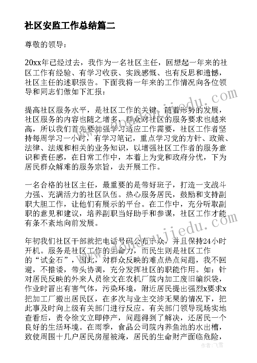 2023年社区安监工作总结 社区工作的述职报告(大全9篇)