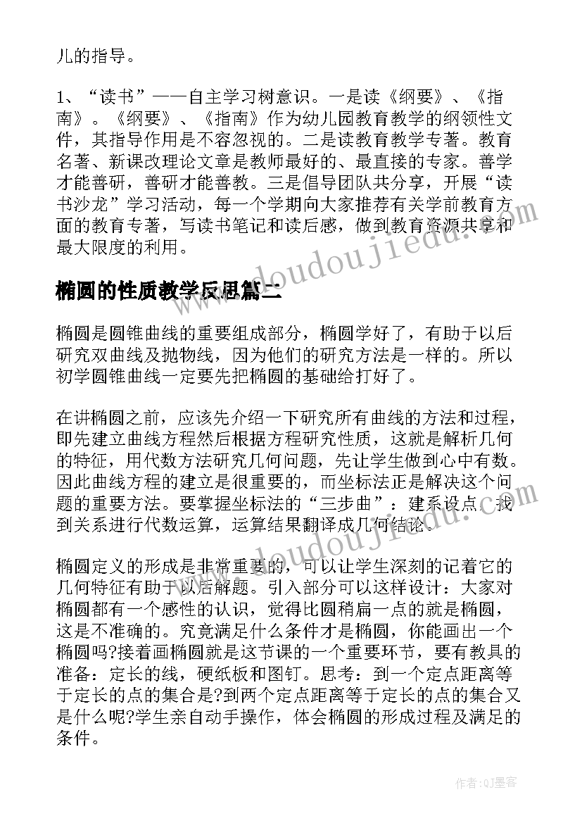 2023年椭圆的性质教学反思(通用5篇)