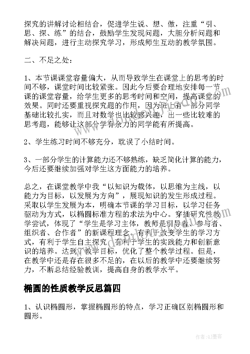 2023年椭圆的性质教学反思(通用5篇)