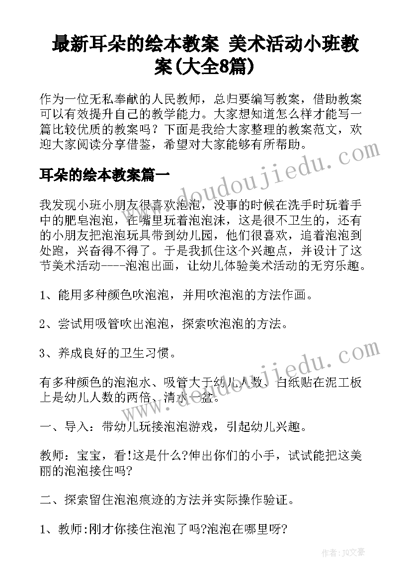 最新耳朵的绘本教案 美术活动小班教案(大全8篇)