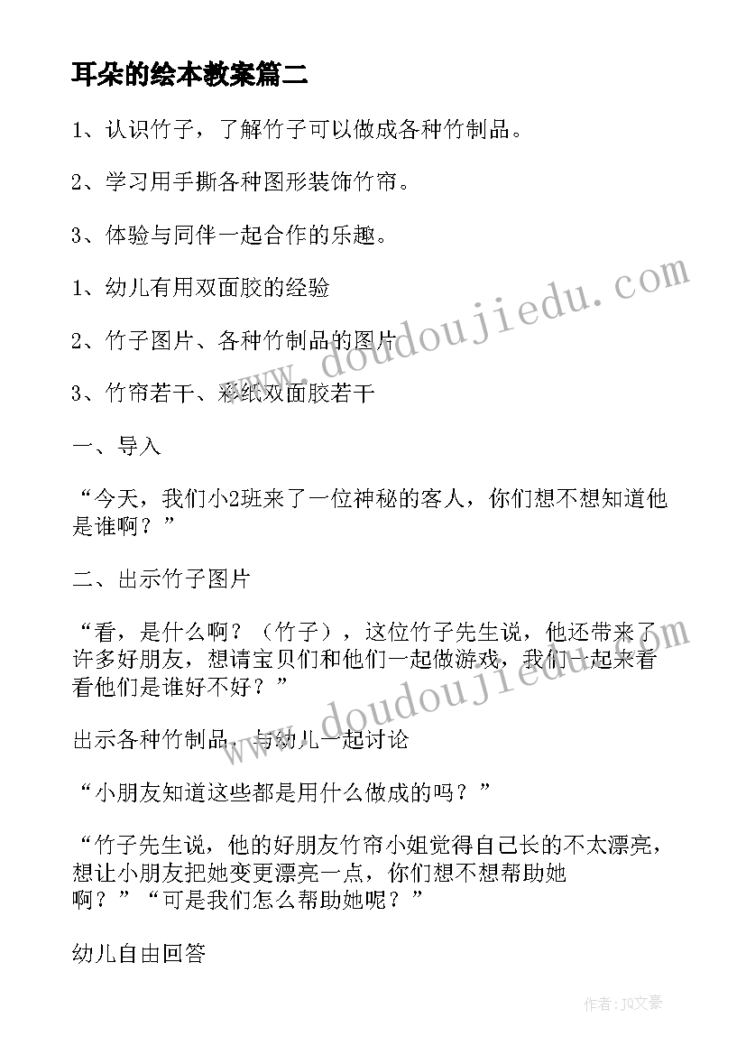 最新耳朵的绘本教案 美术活动小班教案(大全8篇)