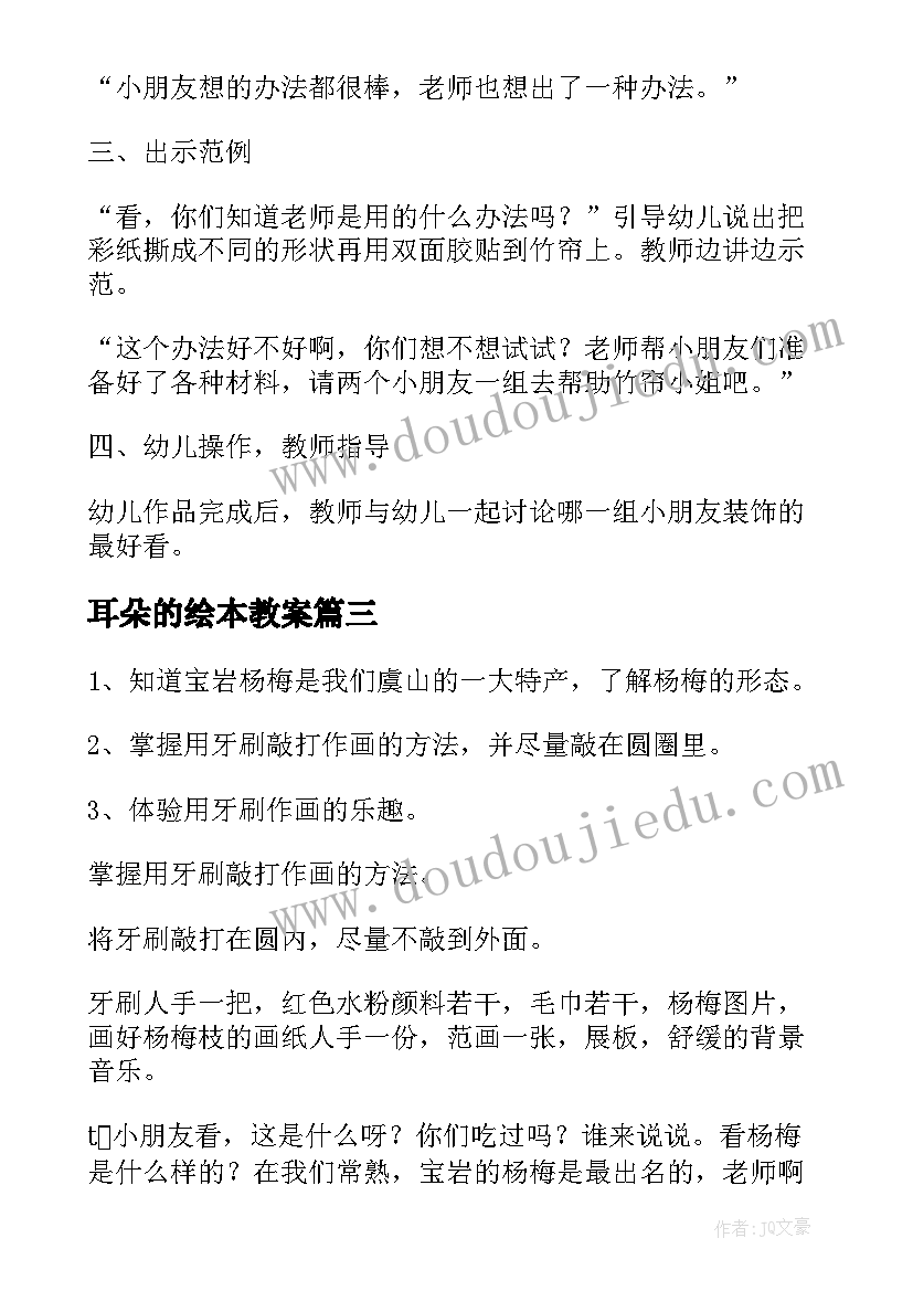 最新耳朵的绘本教案 美术活动小班教案(大全8篇)