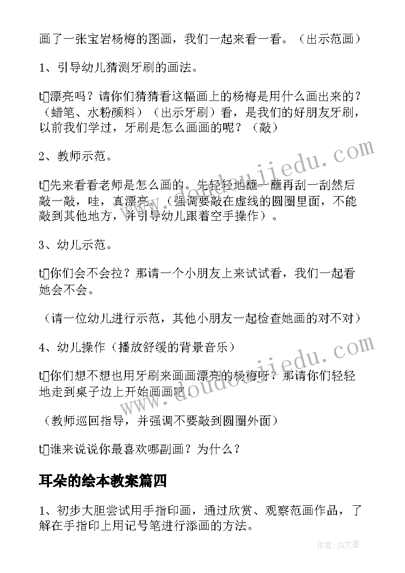 最新耳朵的绘本教案 美术活动小班教案(大全8篇)