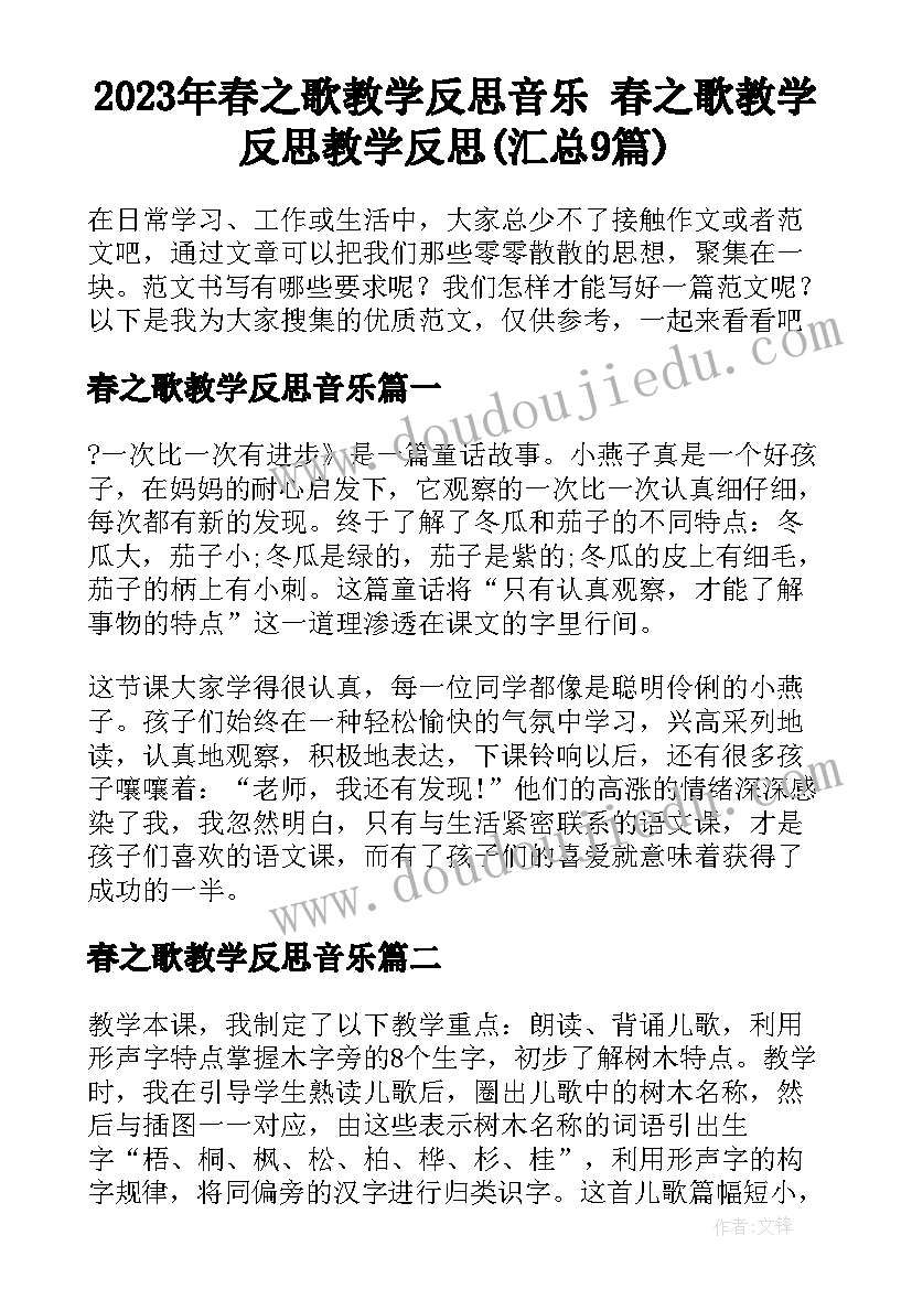 2023年春之歌教学反思音乐 春之歌教学反思教学反思(汇总9篇)