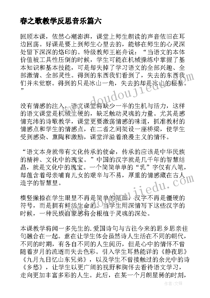 2023年春之歌教学反思音乐 春之歌教学反思教学反思(汇总9篇)