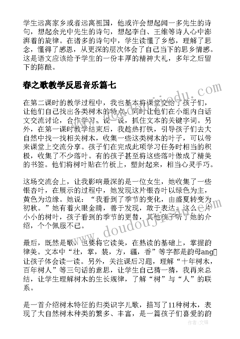 2023年春之歌教学反思音乐 春之歌教学反思教学反思(汇总9篇)