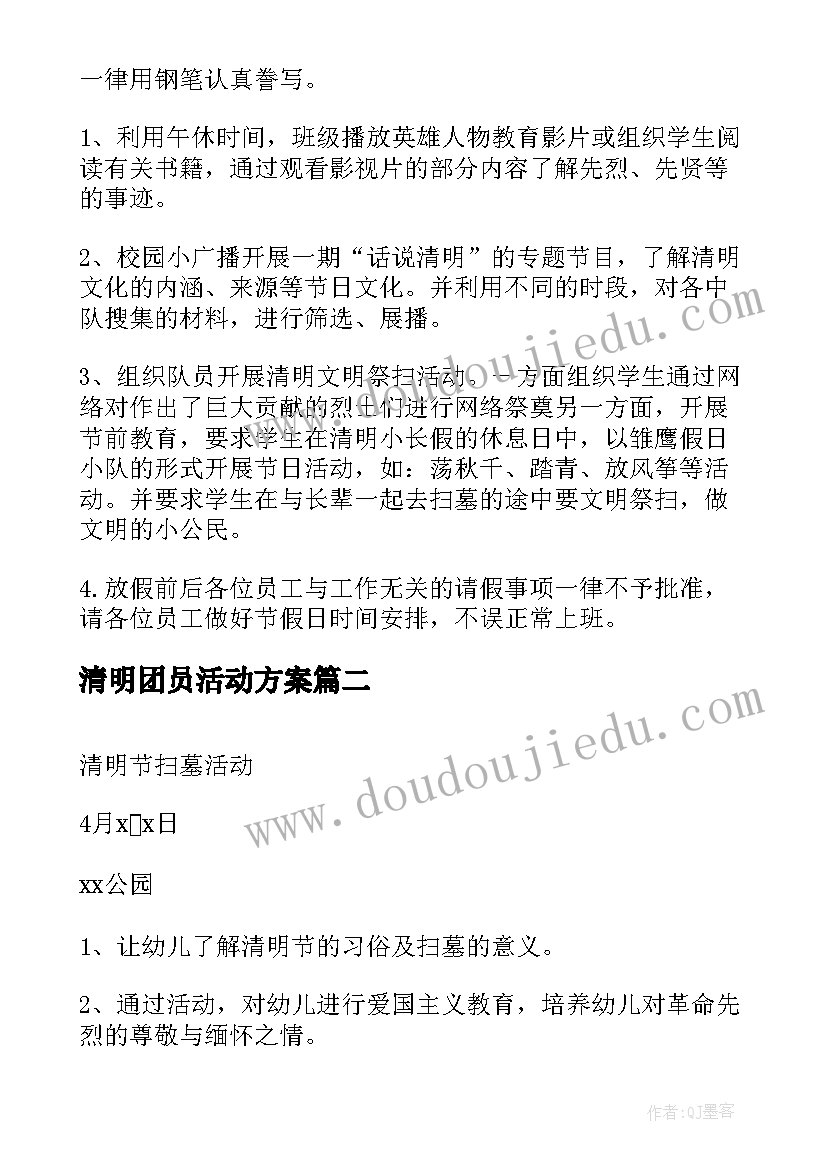 清明团员活动方案 清明活动方案(实用8篇)