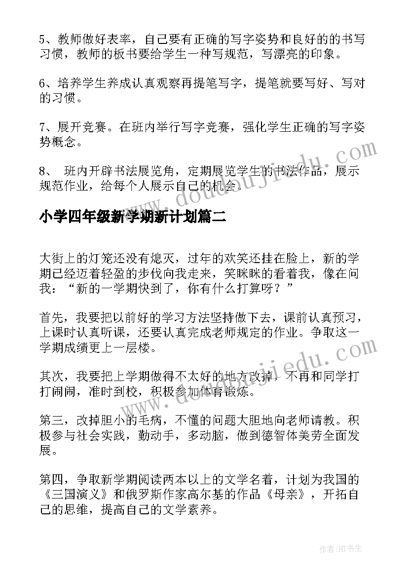 小学四年级新学期新计划 小学四年级新学期学习计划(优质9篇)