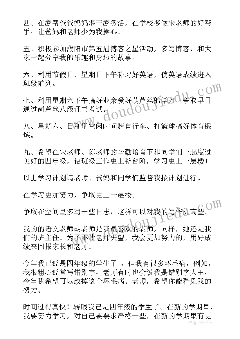 小学四年级新学期新计划 小学四年级新学期学习计划(优质9篇)