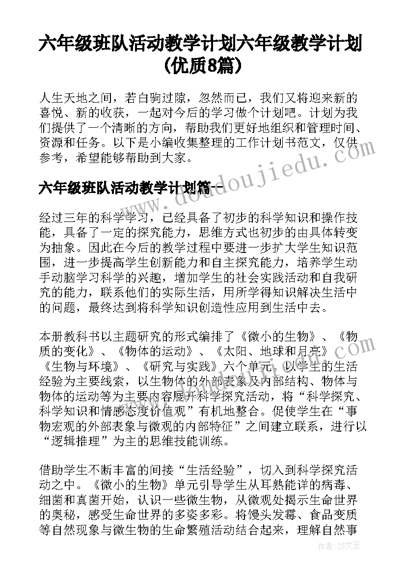 六年级班队活动教学计划 六年级教学计划(优质8篇)