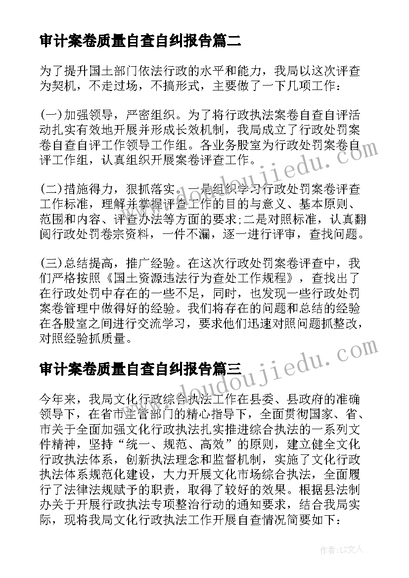 审计案卷质量自查自纠报告(汇总5篇)