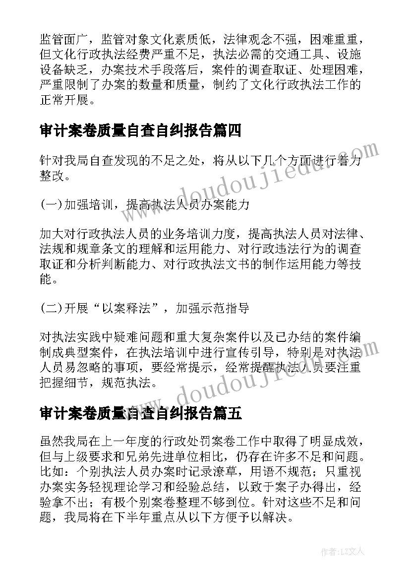 审计案卷质量自查自纠报告(汇总5篇)