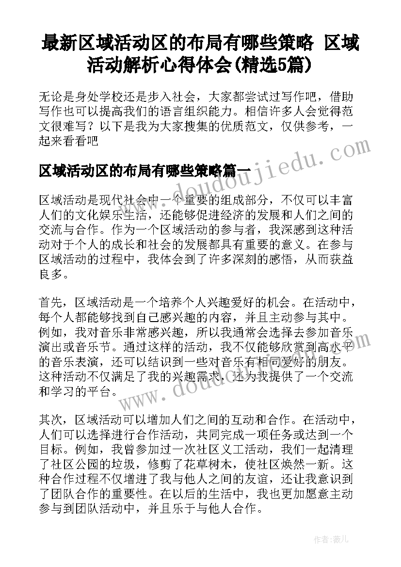 最新区域活动区的布局有哪些策略 区域活动解析心得体会(精选5篇)