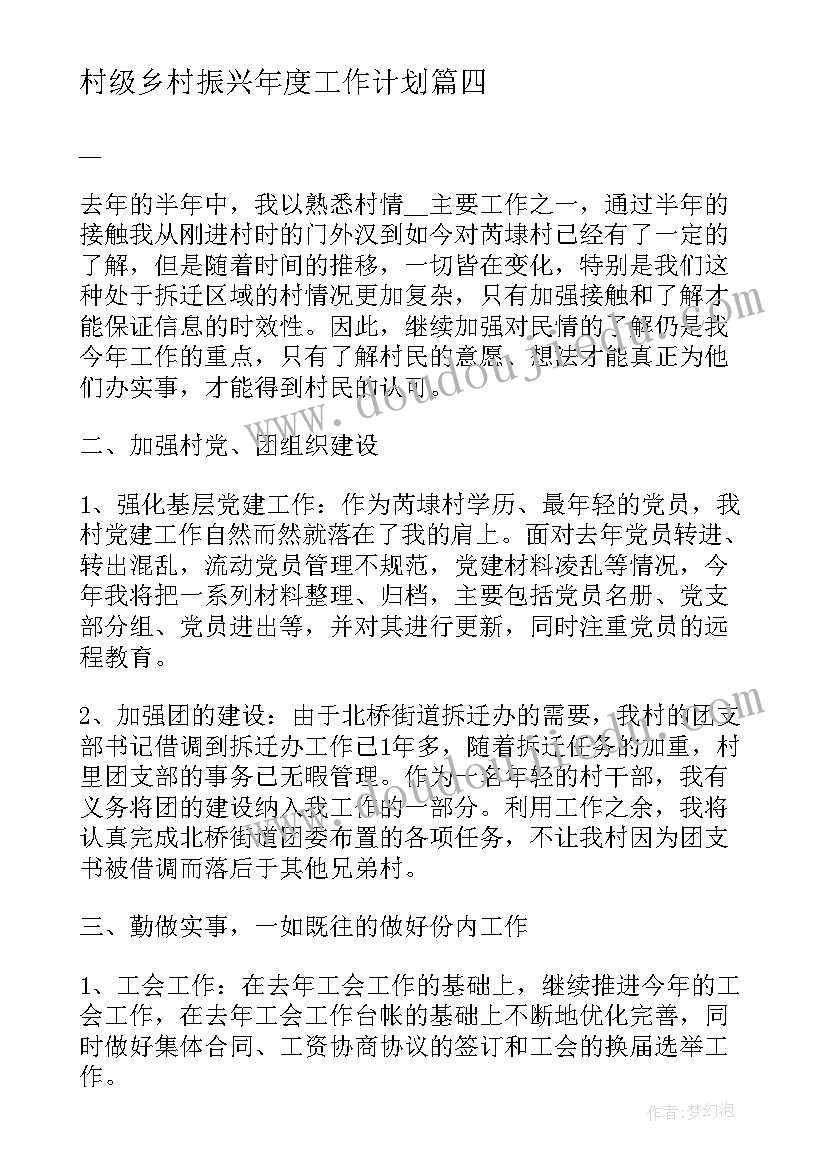 2023年村级乡村振兴年度工作计划 度村级工作计划(模板5篇)