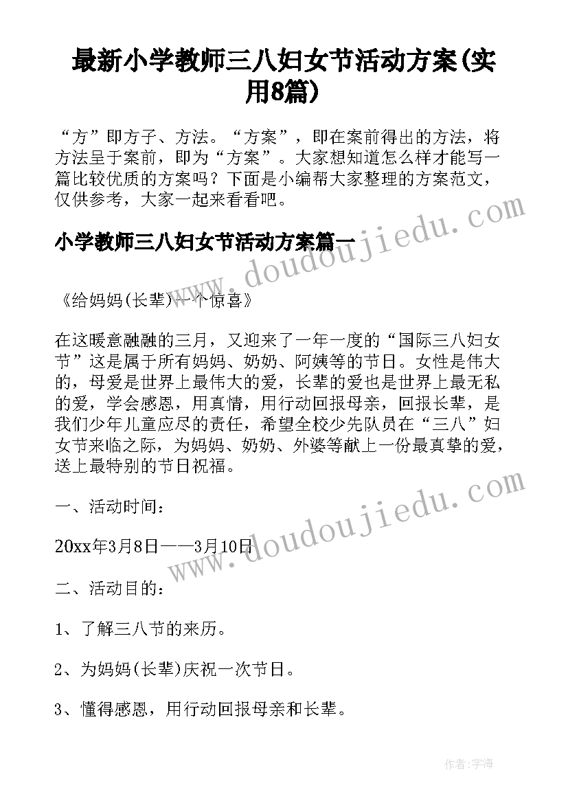 最新小学教师三八妇女节活动方案(实用8篇)