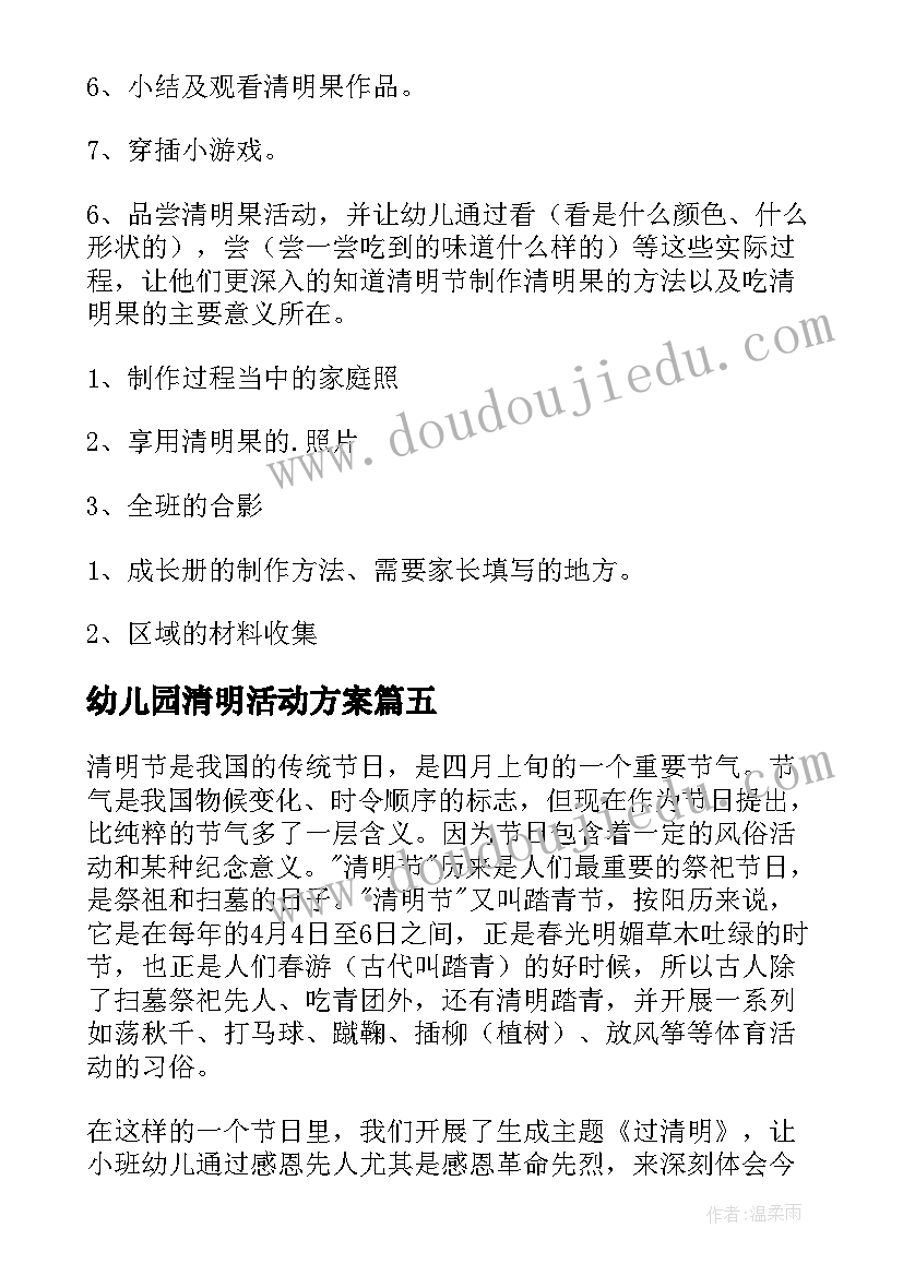 2023年幼儿园清明活动方案 幼儿园清明节活动方案(汇总5篇)