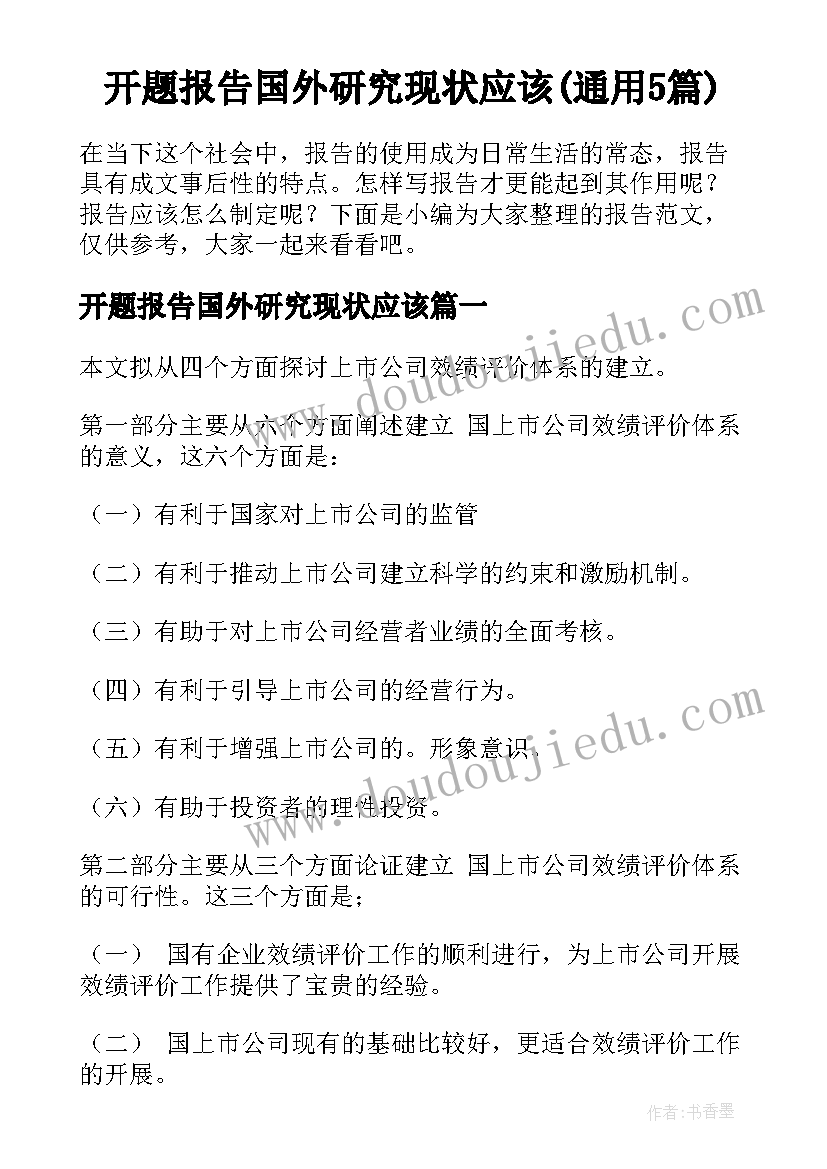 开题报告国外研究现状应该(通用5篇)