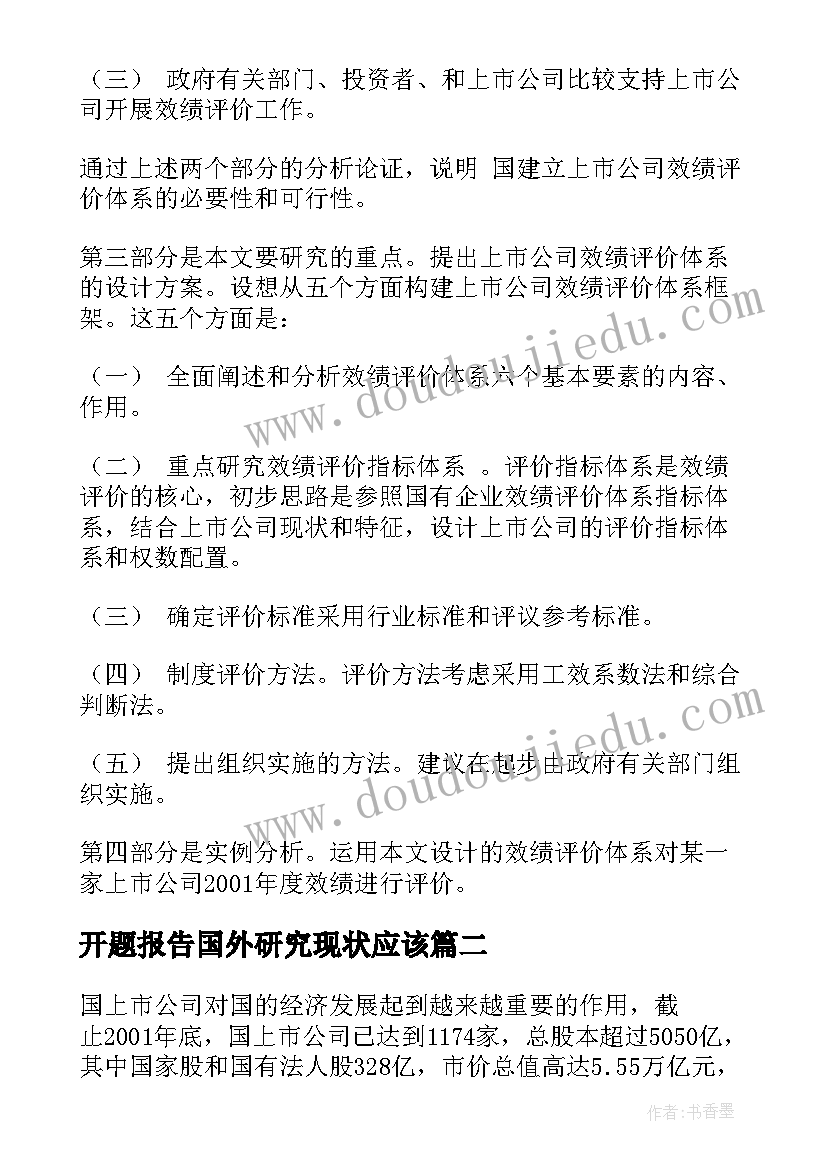 开题报告国外研究现状应该(通用5篇)