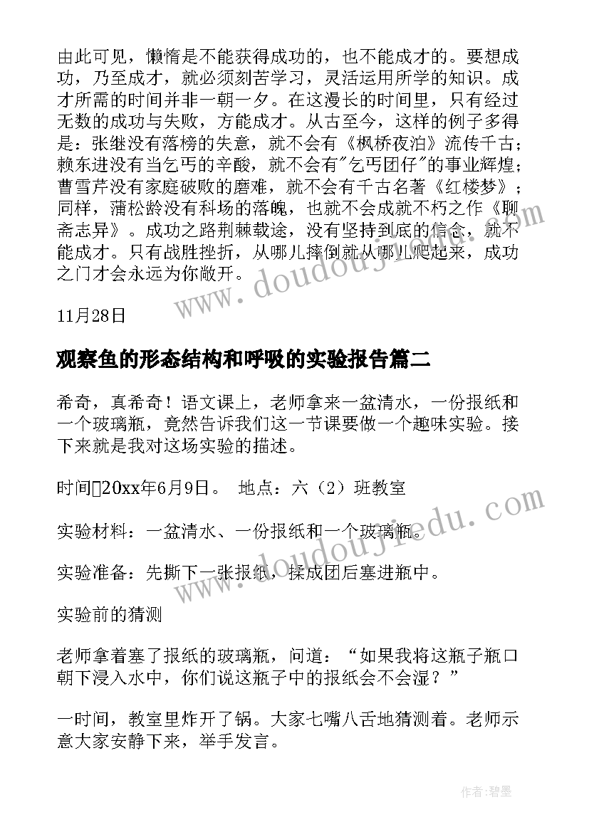 2023年观察鱼的形态结构和呼吸的实验报告(汇总10篇)