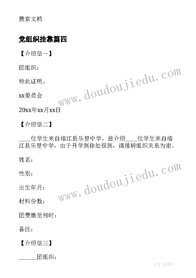 最新党组织挂靠 考研团组织关系介绍信(优秀5篇)