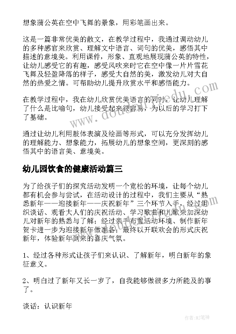 幼儿园饮食的健康活动 幼儿园活动方案(通用5篇)