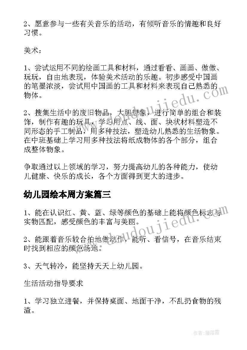 2023年幼儿园绘本周方案(优质5篇)