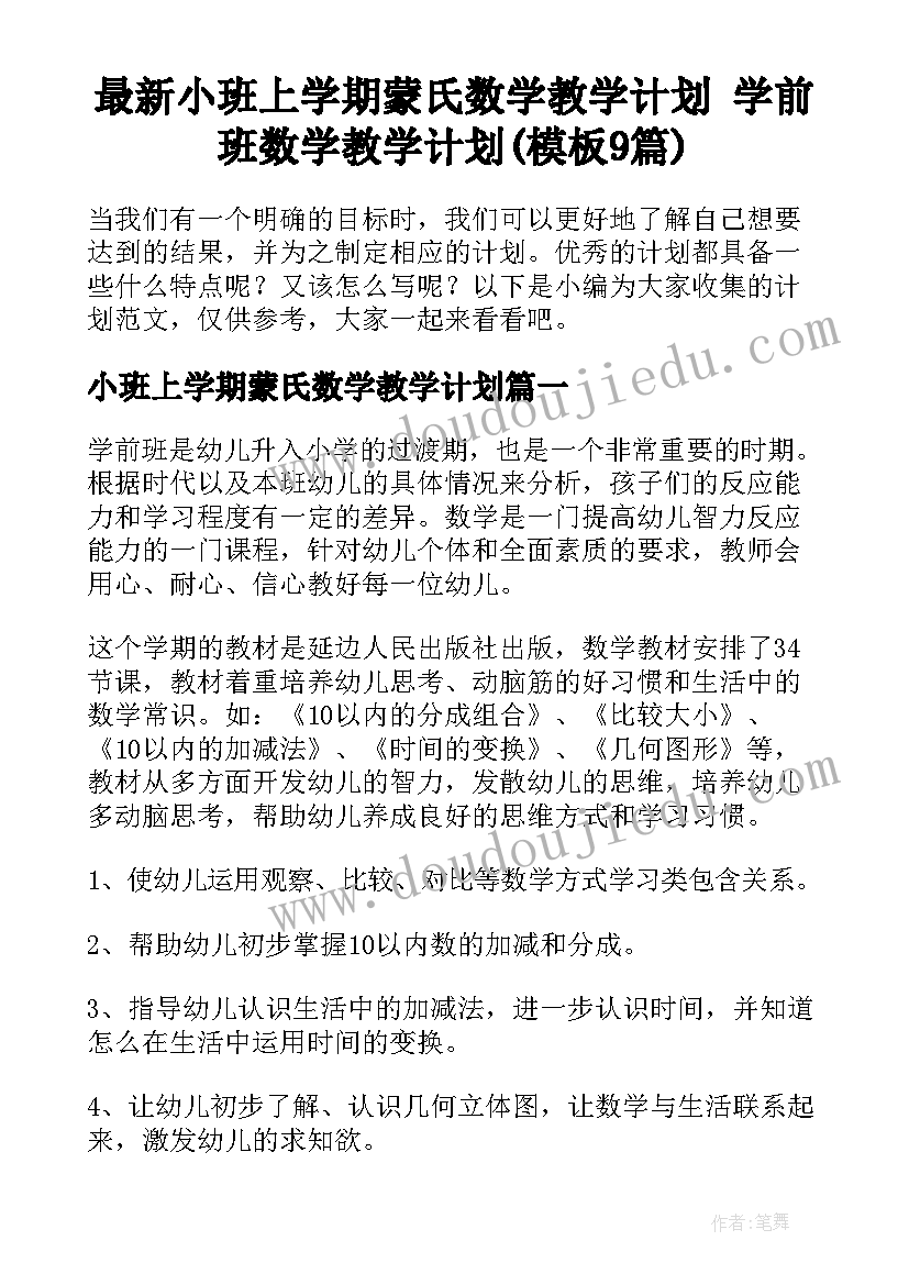 最新小班上学期蒙氏数学教学计划 学前班数学教学计划(模板9篇)