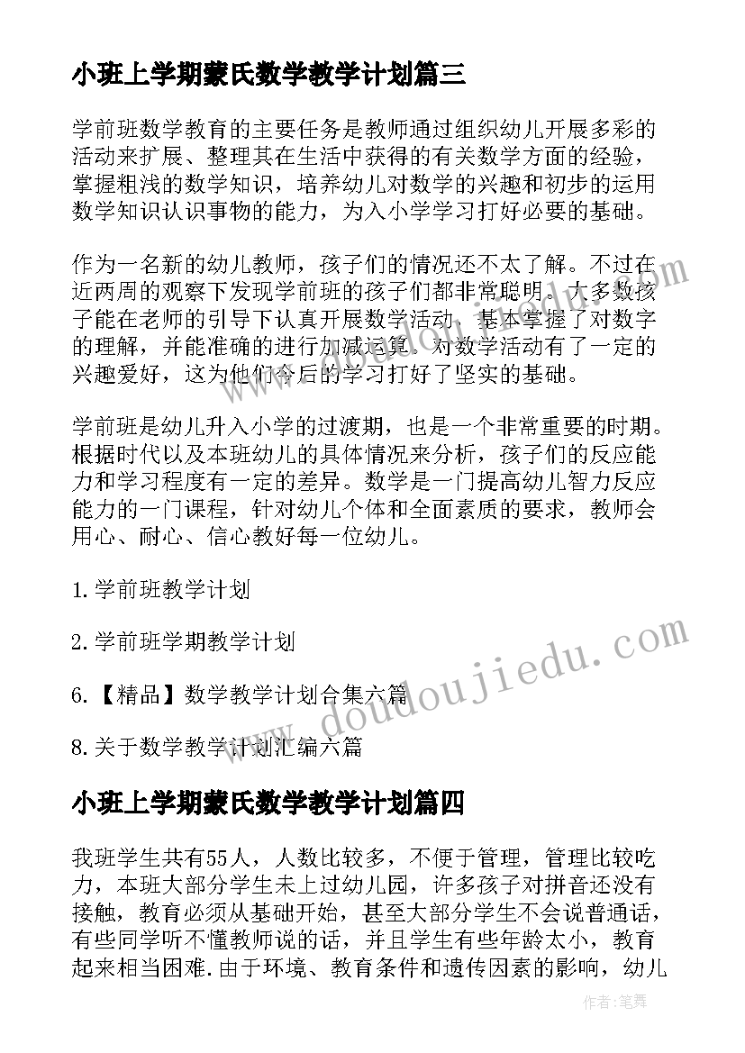 最新小班上学期蒙氏数学教学计划 学前班数学教学计划(模板9篇)