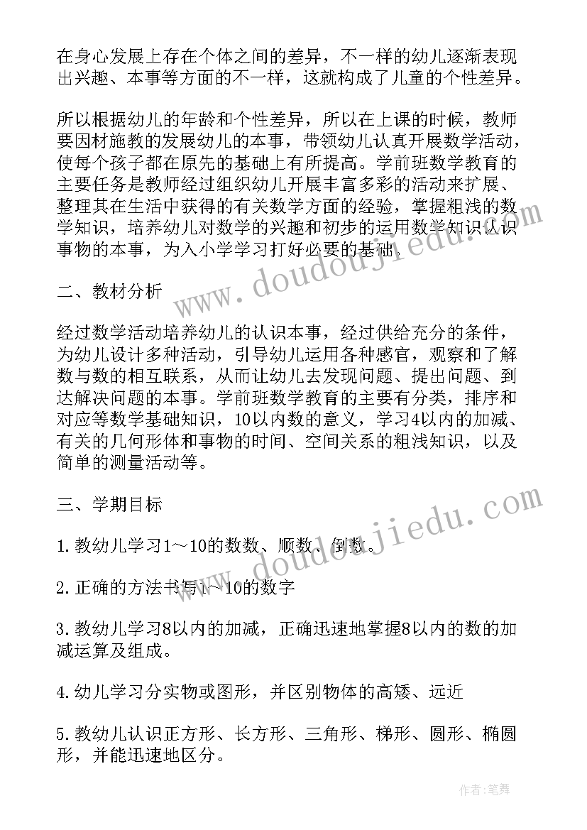 最新小班上学期蒙氏数学教学计划 学前班数学教学计划(模板9篇)