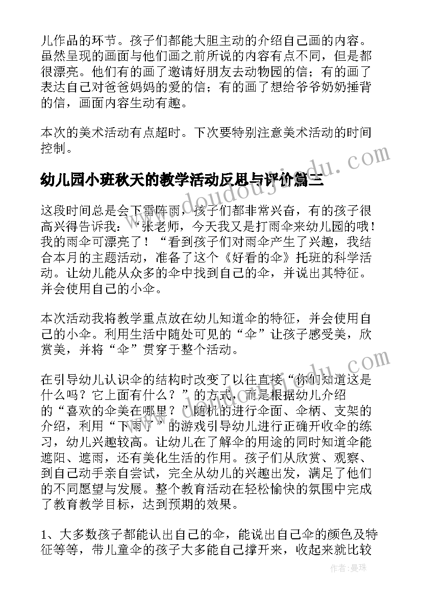 2023年幼儿园小班秋天的教学活动反思与评价 幼儿园小班教学活动反思(通用5篇)