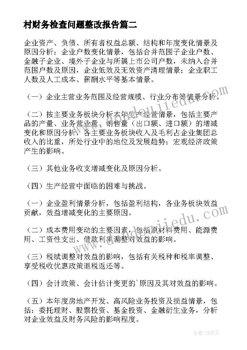 2023年村财务检查问题整改报告 财务专项检查自查报告(大全5篇)