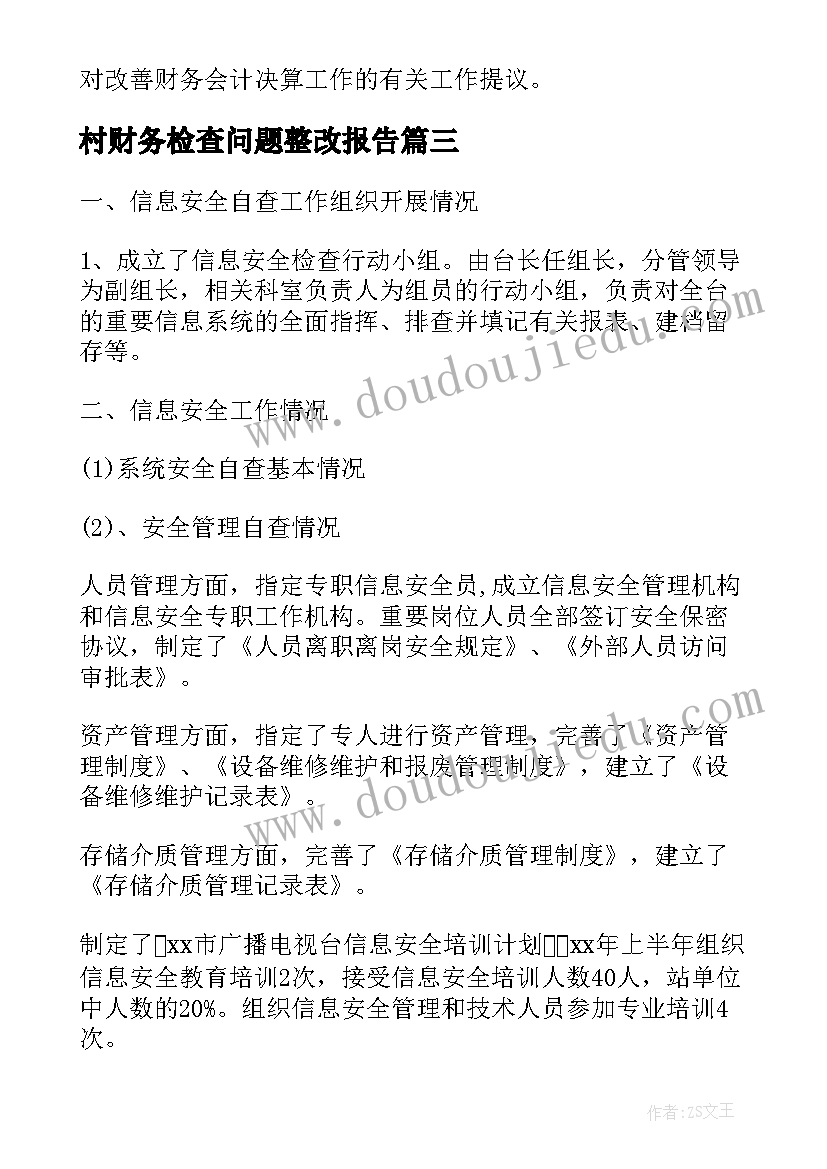 2023年村财务检查问题整改报告 财务专项检查自查报告(大全5篇)