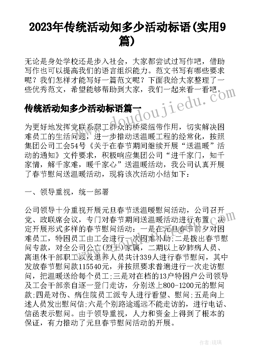 2023年传统活动知多少活动标语(实用9篇)