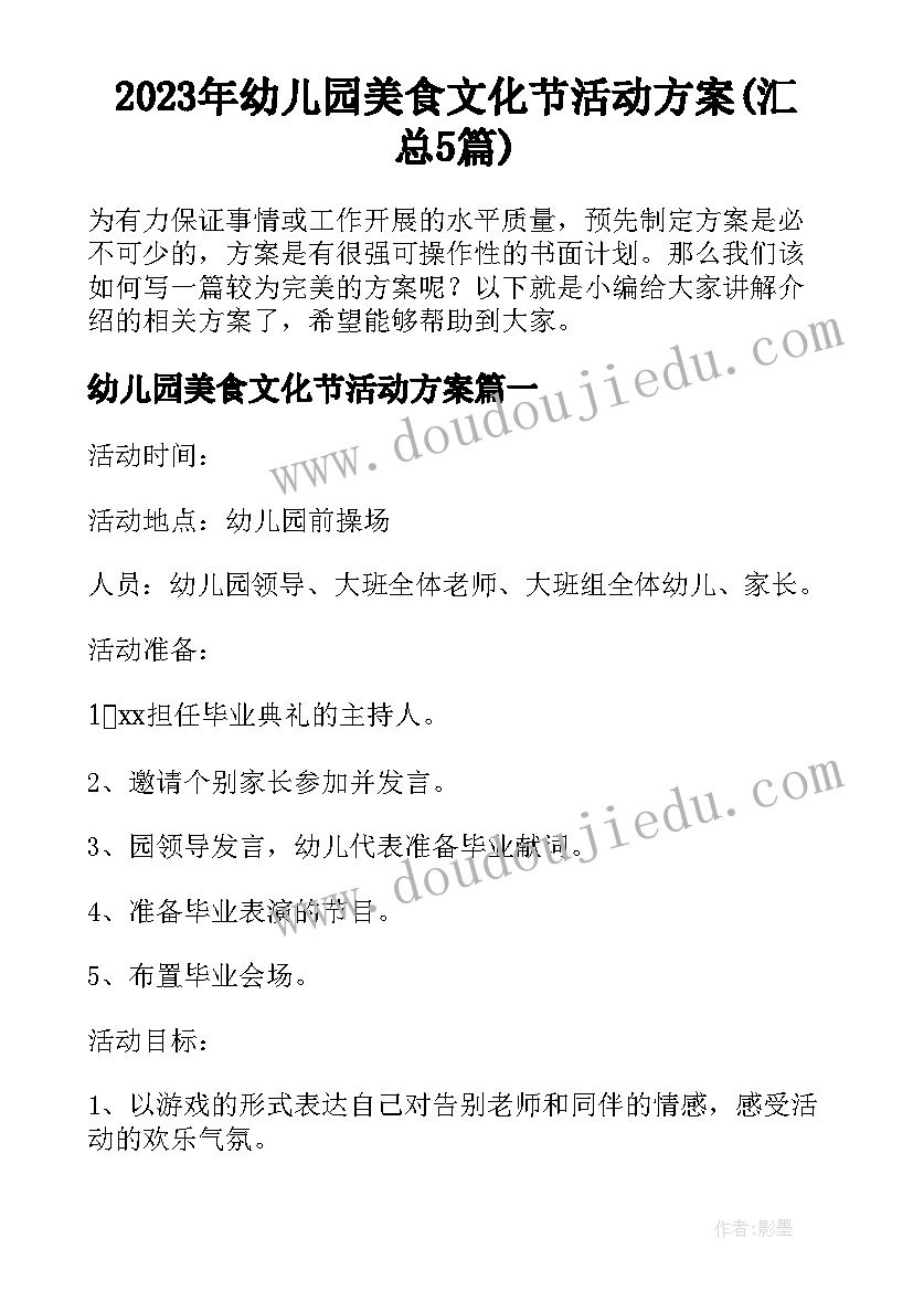 2023年幼儿园美食文化节活动方案(汇总5篇)