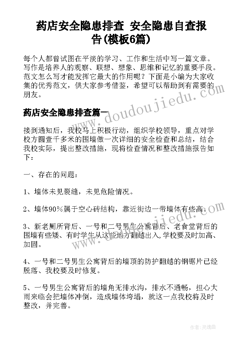 药店安全隐患排查 安全隐患自查报告(模板6篇)