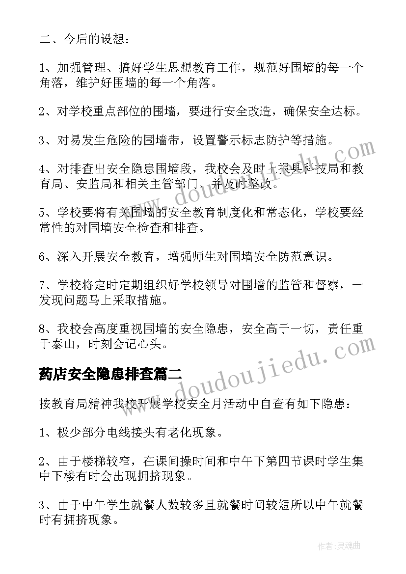 药店安全隐患排查 安全隐患自查报告(模板6篇)