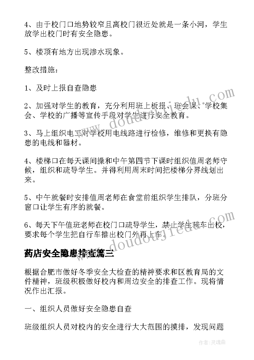 药店安全隐患排查 安全隐患自查报告(模板6篇)