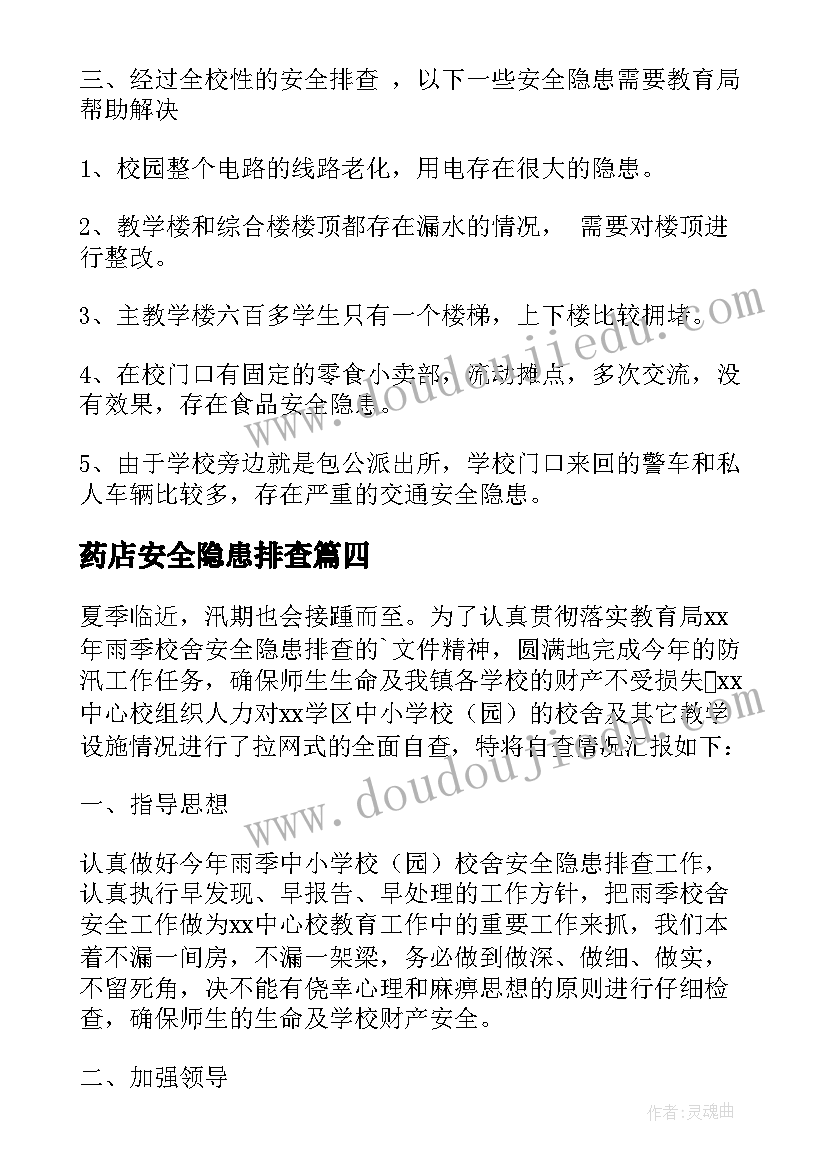 药店安全隐患排查 安全隐患自查报告(模板6篇)