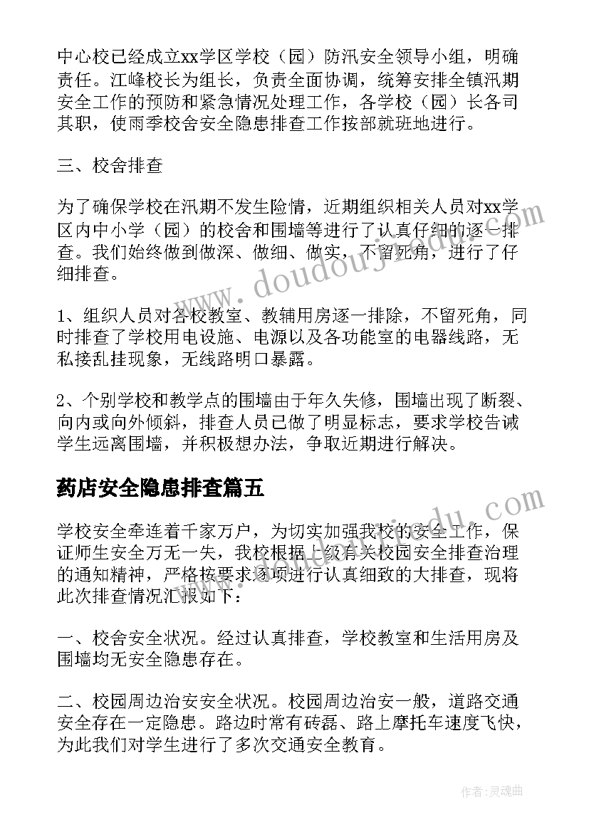 药店安全隐患排查 安全隐患自查报告(模板6篇)