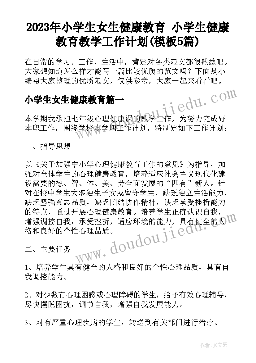 2023年小学生女生健康教育 小学生健康教育教学工作计划(模板5篇)