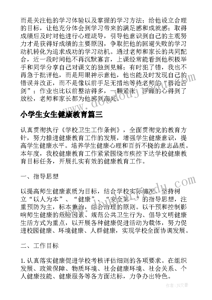 2023年小学生女生健康教育 小学生健康教育教学工作计划(模板5篇)