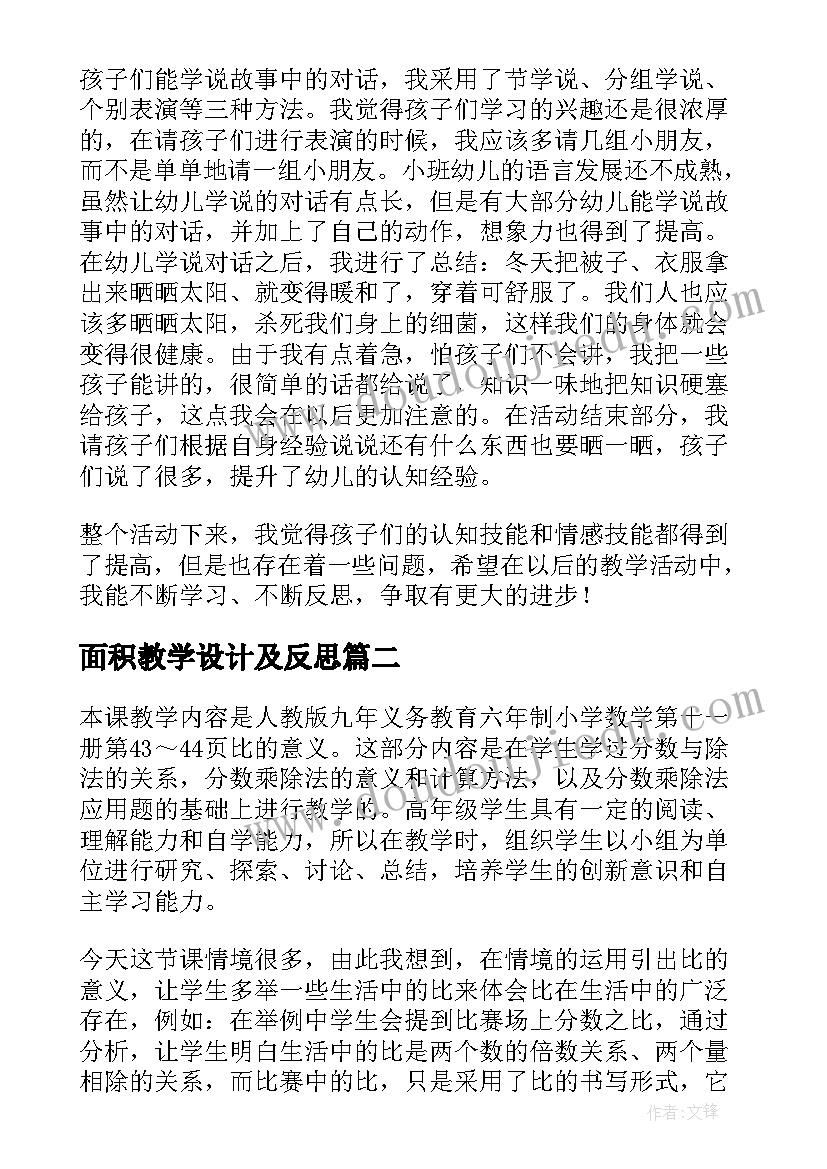 2023年面积教学设计及反思(精选5篇)