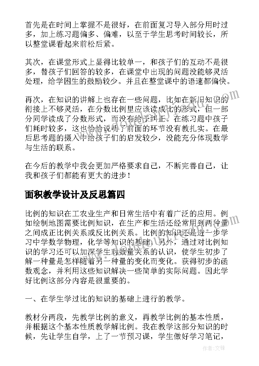 2023年面积教学设计及反思(精选5篇)